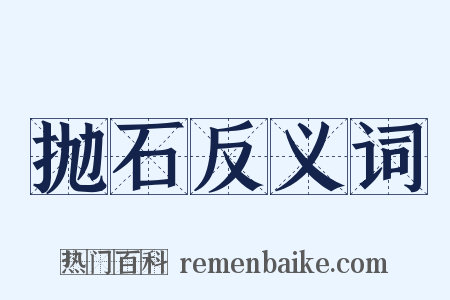 抛石反义词是什么意思的图片